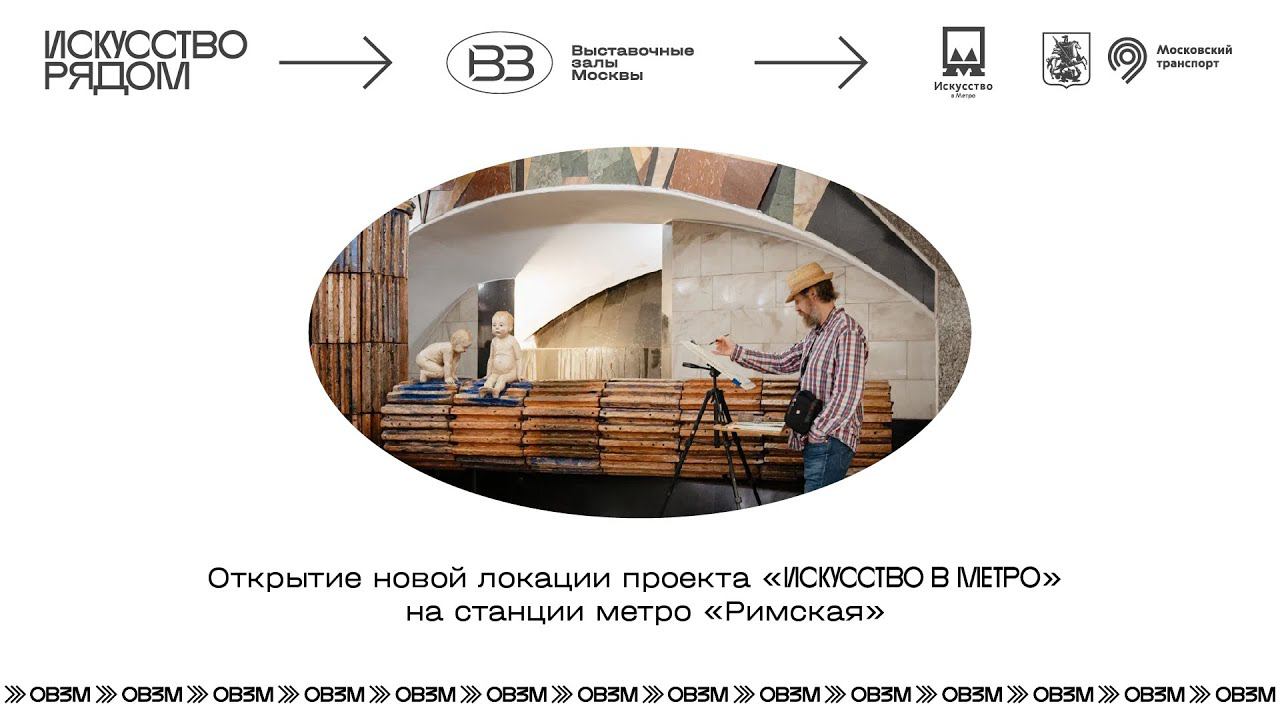 Чем вдохновляет художников проекта «Искусство в метро» новая локация на ст. «Римская»? См сюжет НТВ смотреть онлайн