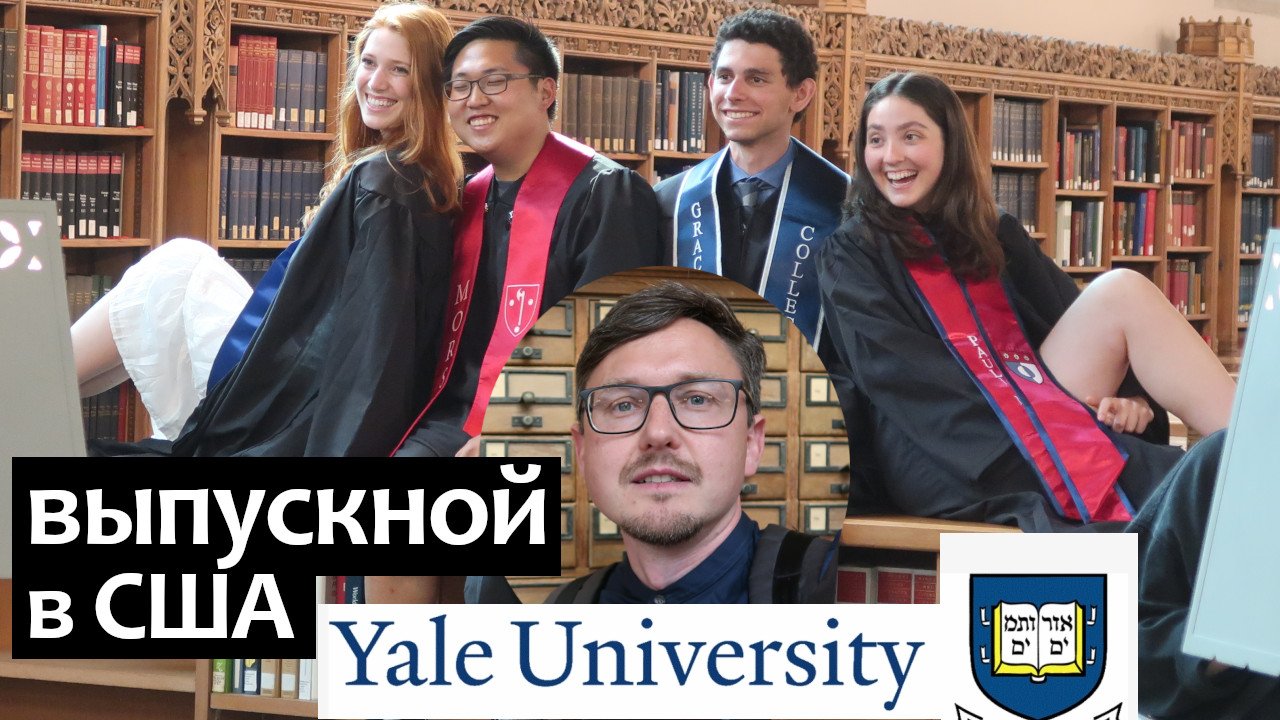 Выпускной в Университете США. Yale University: вручение дипломов