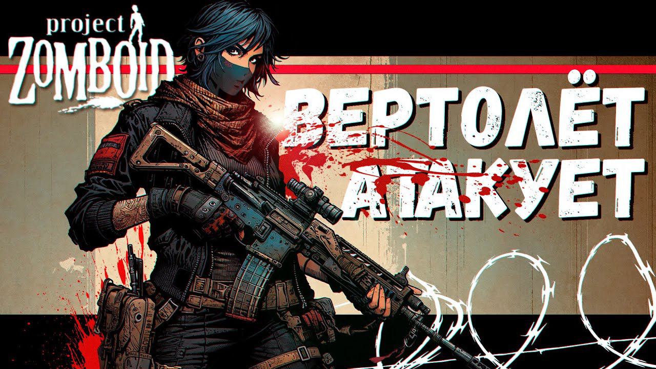Попали под обстрел Вертолёта (Project Zomboid) смотреть онлайн
