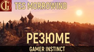 МОРРОВИНД - РЕЗЮМЕ