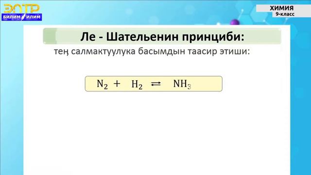 9 -класс | Химия | Массанын таасир этүү закону. Кайталанма жана кайталангыс реакциялар. смотреть онлайн