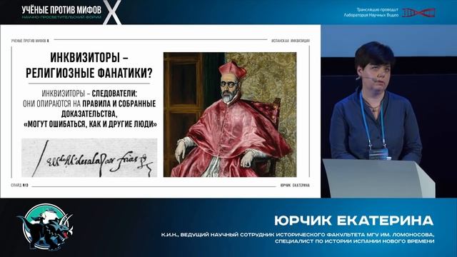 Мифы об испанской инквизиции. Екатерина Юрчик. Ученые против мифов X-8 смотреть онлайн