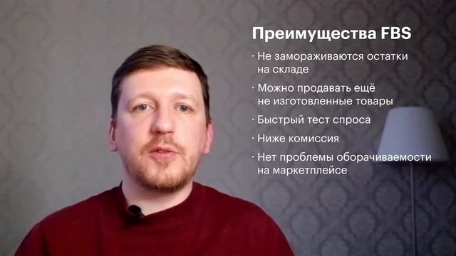 FBO или FBS? Какую систему доставки выбрать для маркетплейсов. Петр Марков. Анабар
