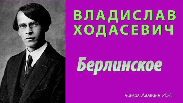 Владислав Ходасевич — Берлинское смотреть онлайн