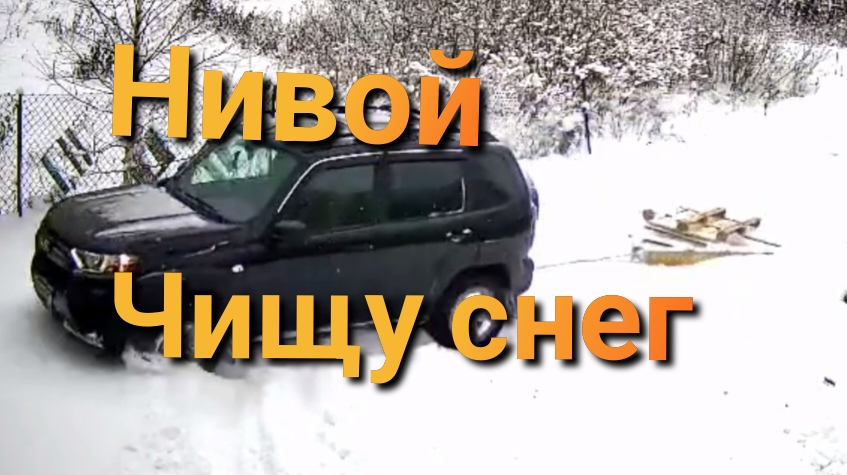 Лада Нива Тревел / Чищу снег волокушей смотреть онлайн