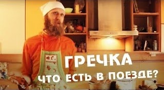 Гречка. Что есть в поезде?