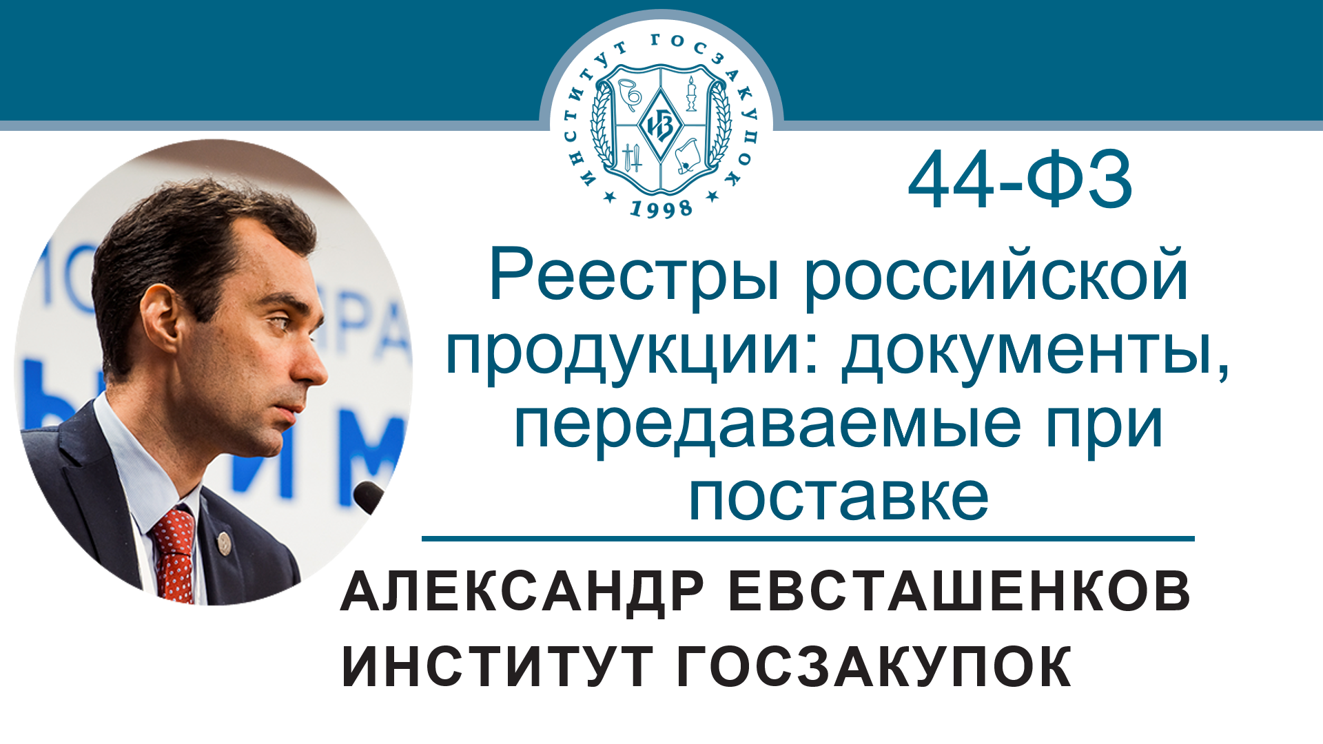 Реестры российской продукции: документы, передаваемые при поставке (Закон № 44-ФЗ), 02.03.2023 смотреть онлайн