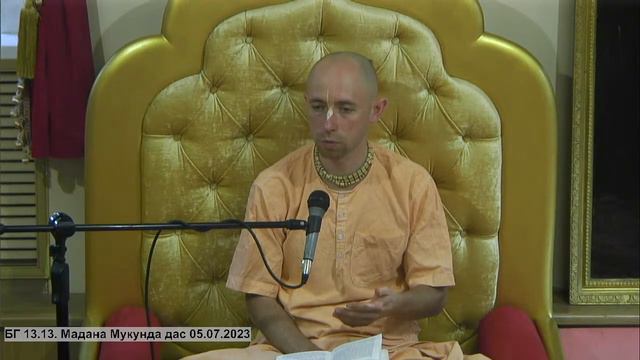 БГ 13.13. Мадана Мукунда дас 05.07.2023 смотреть онлайн