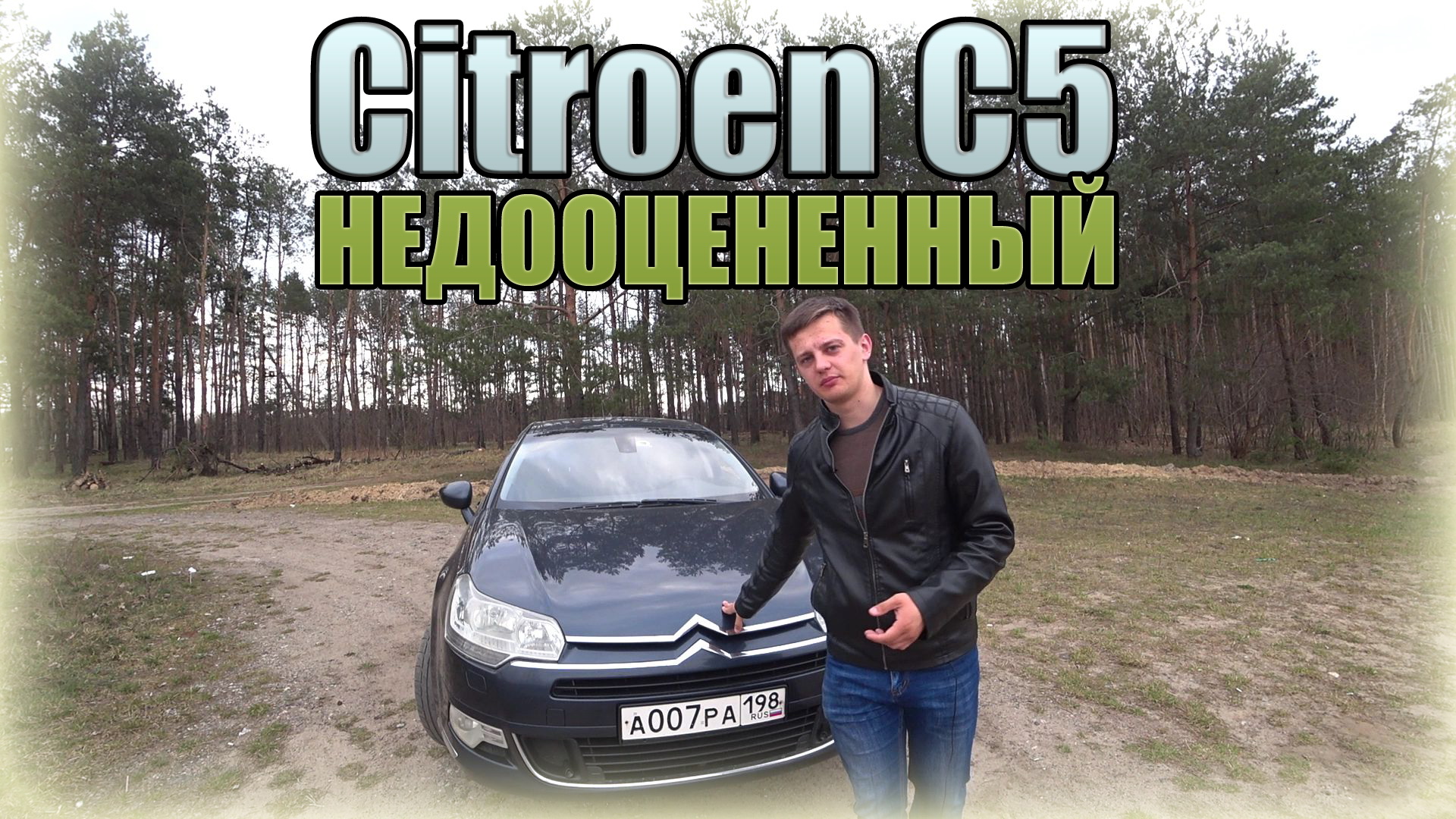 НЕДООЦЕНЕННЫЙ D класс Ситроен С5 / Citroen C5 смотреть онлайн