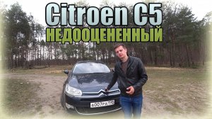 НЕДООЦЕНЕННЫЙ D класс Ситроен С5 / Citroen C5