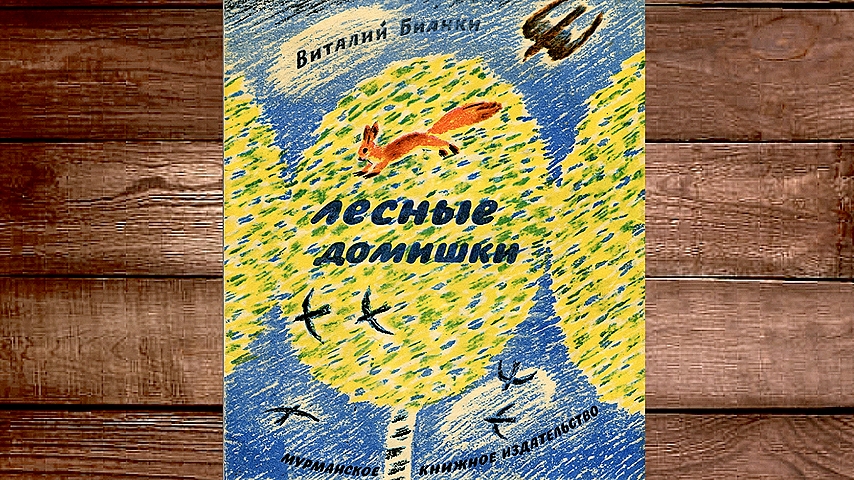 Бианки В - Лесные домишки смотреть онлайн