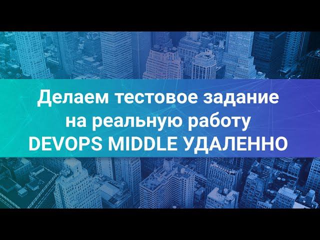 Делаем тестовое задание на позицию DevOps Middle смотреть онлайн