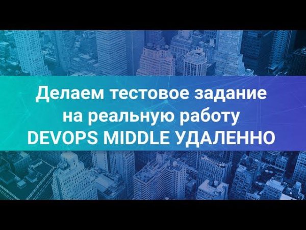 Делаем тестовое задание на позицию DevOps Middle