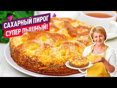 Знаменитый Сахарный пирог! Как пух! Просто тает во рту смотреть онлайн