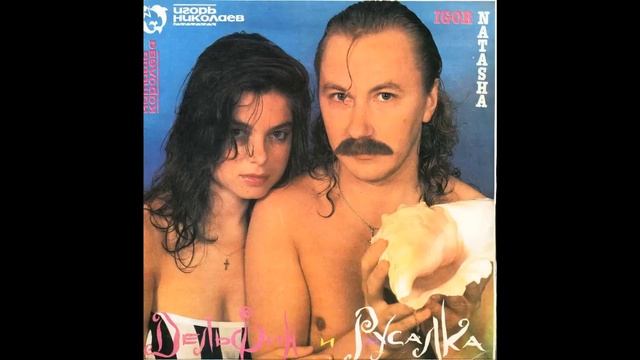 Игорь Николаев и Наташа Королева - Такси, такси (аудио)