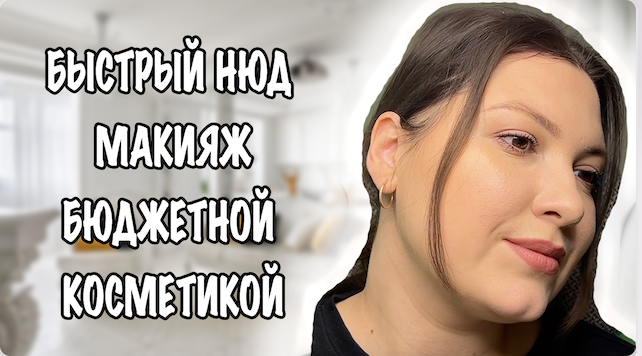 БЫСТРЫЙ НЮД. МАКИЯЖ БЮДЖЕТНОЙ КОСМЕТИКОЙ смотреть онлайн