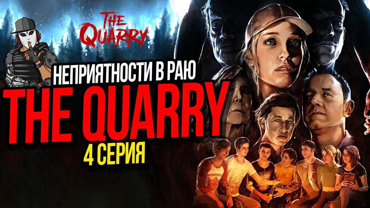 НЕПРИЯТНОСТИ В РАЮ►THE QUARRY►4 СЕРИЯ►ГЛАВА 3