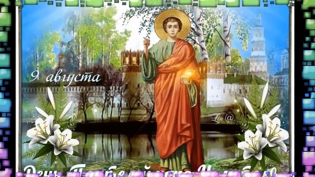 9 августа — День Пантелеймона Целителя ПОЗДРАВЛЯЮ С ДНЕМ ПАНТЕЛЕЙМОНА смотреть онлайн