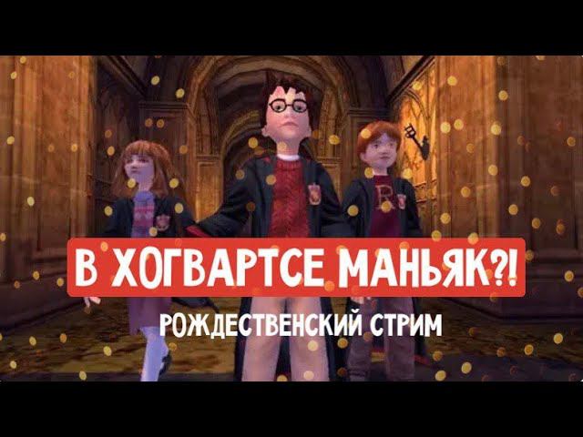 Играем в Гарри Поттер и Тайная комната!#2 смотреть онлайн