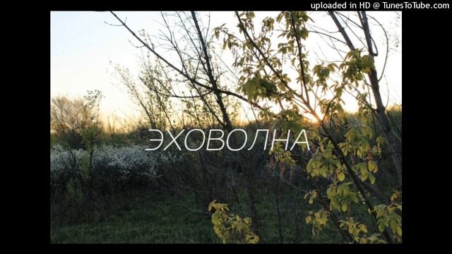 ЭХОВОЛНА - Быть старайся осторожнее смотреть онлайн