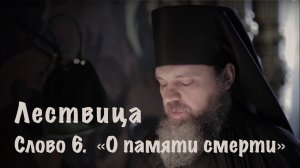 ЛЕСТВИЦА | CЛОВО 6. О ПАМЯТИ СМЕРТНОЙ | ЧИТАЕТ ИЕРОДИАКОН ЕВДОКИМ