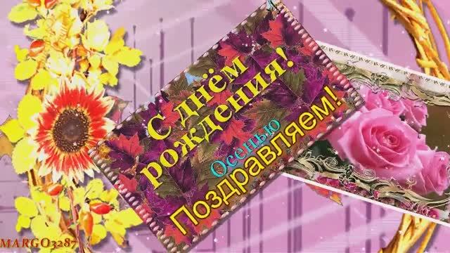 С Осенним Днем Рождения Дорогая! смотреть онлайн