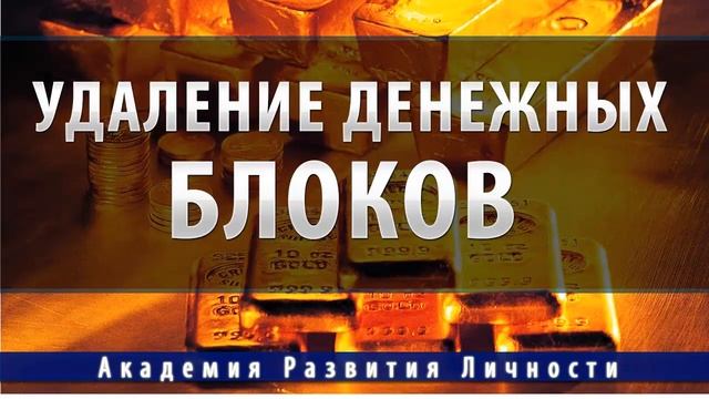 привлечение изобилия,удаление денежных блоков смотреть онлайн