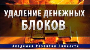 привлечение изобилия,удаление денежных блоков