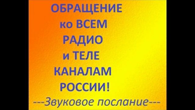 14-е ПОСЛАНИЕ Помазанника.ОБРАЩЕНИЕ КО ВСЕМ РАДИО И ТЕЛЕ КАНАЛАМ РОССИИ.Радеев Владимир(муже) смотреть онлайн