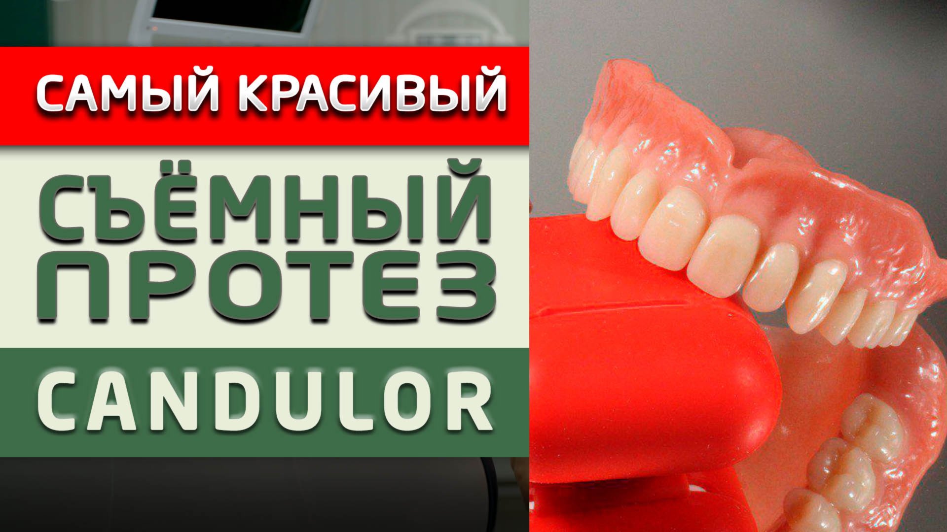 Сравниваем съемный протез Candulor с другими: по цене, качеству и внешнему виду! смотреть онлайн