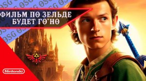 ПОЧЕМУ ФИЛЬМ ПО THE LEGEND OF ZELDA ОБРЕЧЕН | Обсуждение фильма по Зельде.
