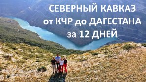 Путешествие по Северному Кавказу от КЧР до Дагестана за 12 дней