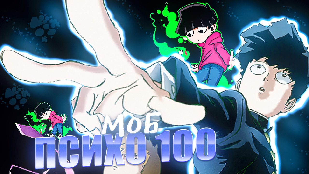 МОБ ПСИХО 100 2 СЕЗОН ЗА 15 МИНУТ смотреть онлайн