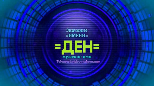 Значение имени Ден - Тайна имени смотреть онлайн