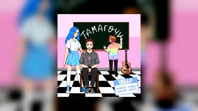 МЭЙБИ БЭЙБИ & АЛЁНА ШВЕЦ — ТАМАГОЧИ