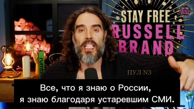 Рассел Брэнд – об интервью Такера Карлсона с Путиным смотреть онлайн