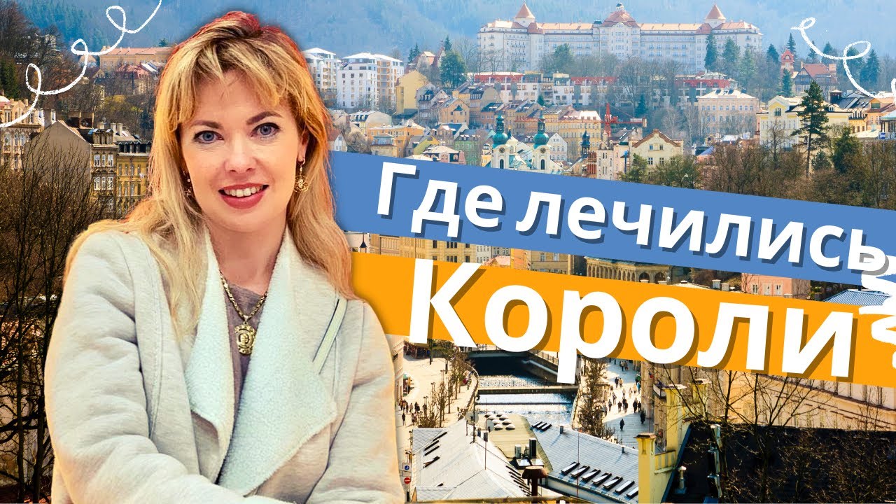 Карловы Вары. Экскурсия и полезные советы! смотреть онлайн