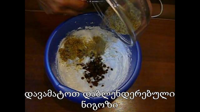 ნამცხვარი სიგარეტები ნიგვზით