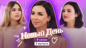 Новый день, 9 сезон, 3 выпуск