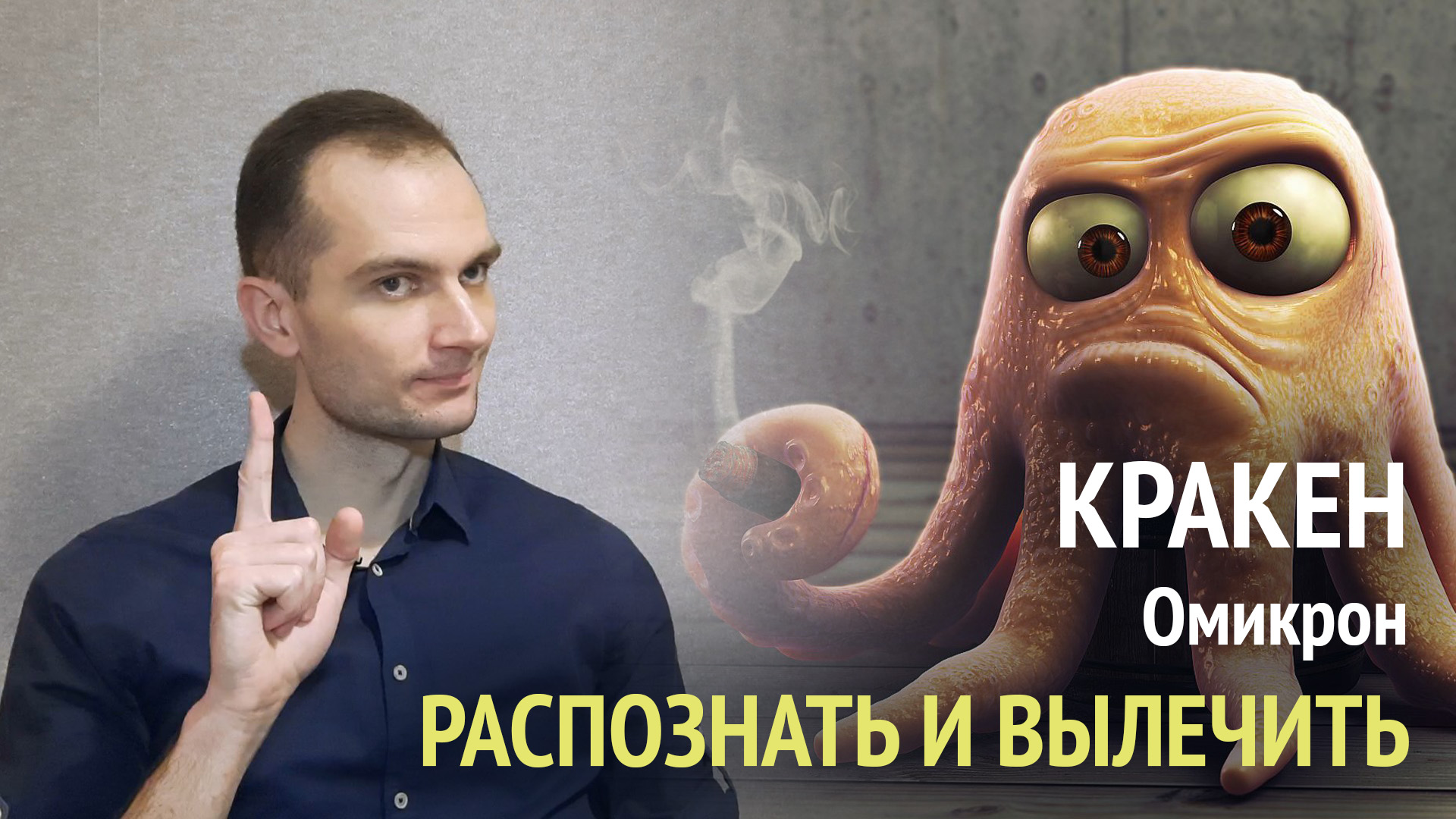 Кракен. Омикрон. COVID-19 2023 год. Как распознать и вылечить. Профилактика