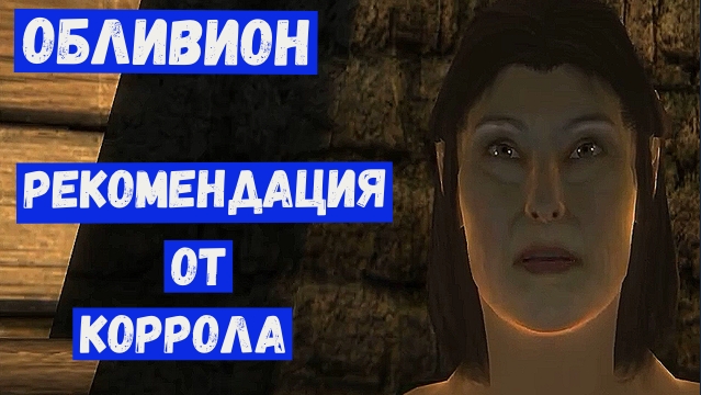Прохождение Обливион 22 Рекомендация от Коррола Отдал книгу Тикиусу.mp4 смотреть онлайн