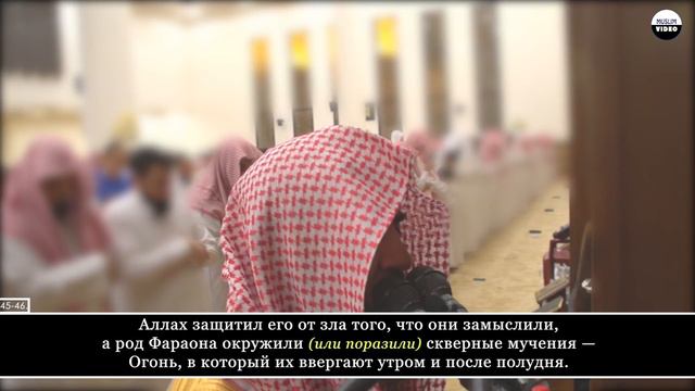 Muhammad Al-Luhaidan. 40 Гафир (Прощающий), аяты 38-50 смотреть онлайн