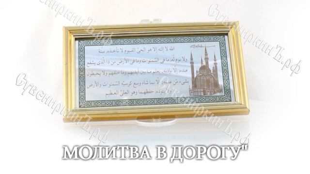 Молитва "Оберег в дорогу" смотреть онлайн