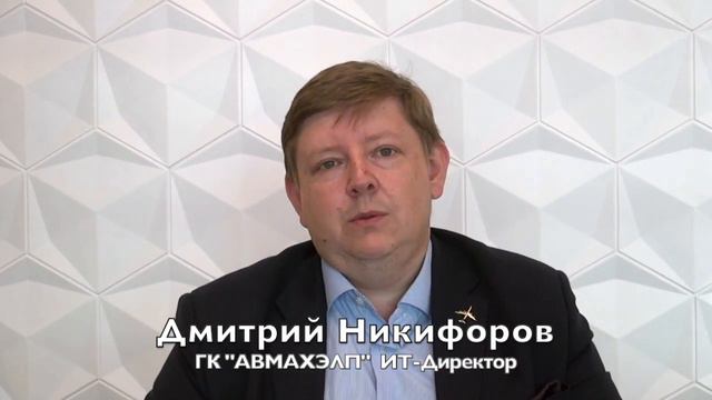 ГК "АВИАХЭЛП" Дмитрий Никифоров ИТ-Директор смотреть онлайн