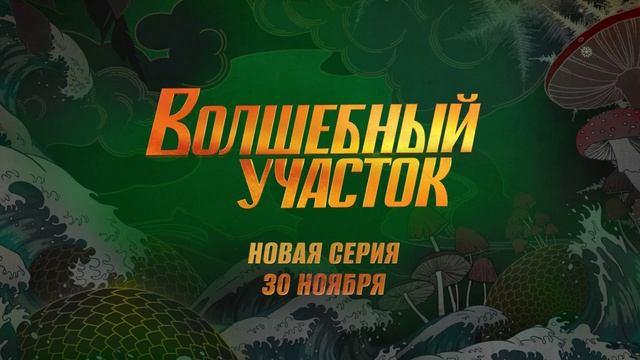 Волшебный участок 4 серия. Упырь (2023) смотреть онлайн