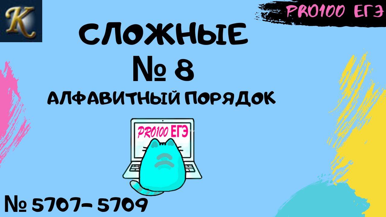 Слова в алфавитном порядке № 8 | #15 Новые задачи с сайта Полякова № 5707 - 5709