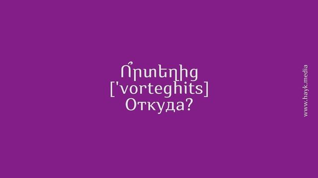 Проект "Учим армянский язык". Урок 18 смотреть онлайн