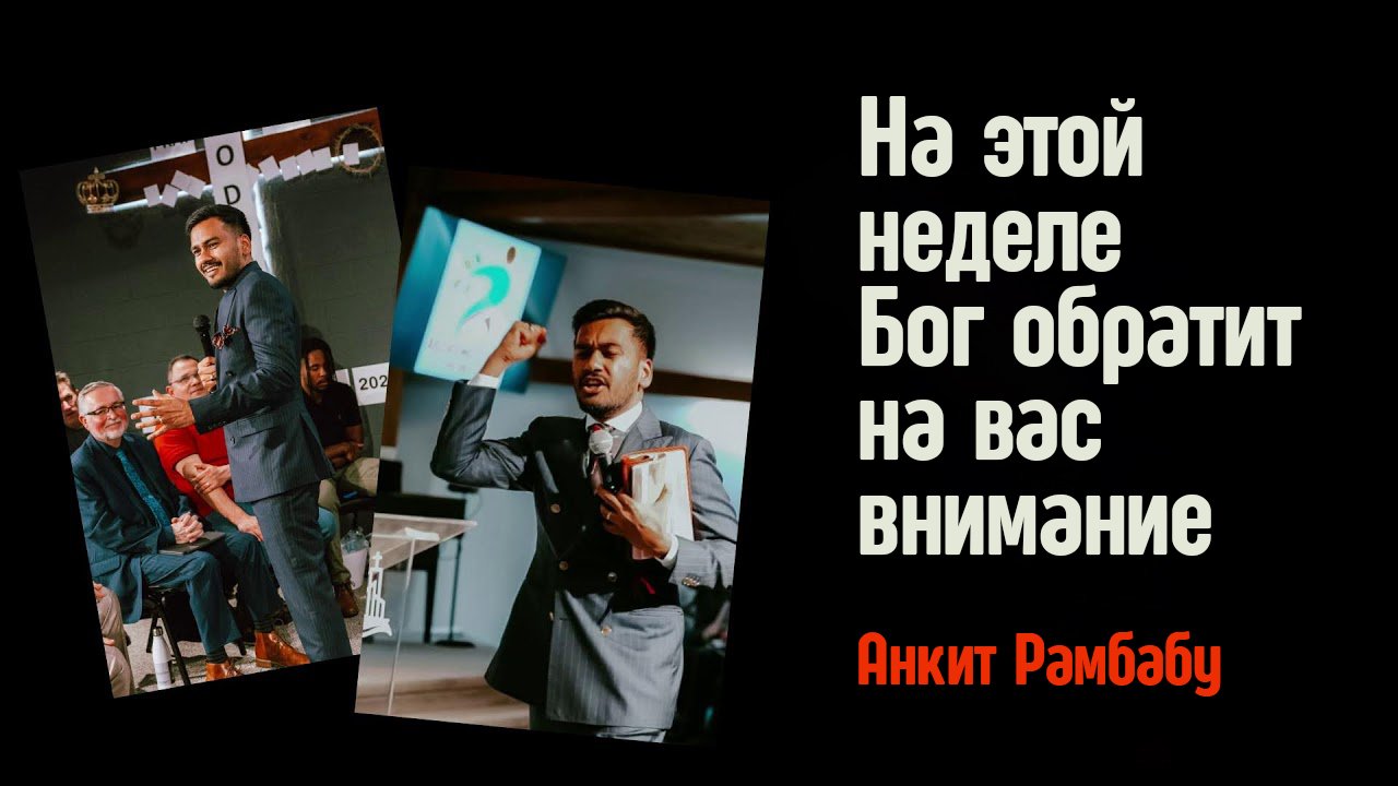 Анкит Рамбабу - На этой неделе Бог обратит на тебя внимание