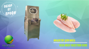 Инъектор для мяса птицы, свинины, говядины Vega Meat Injection H300 | Обзор от профи