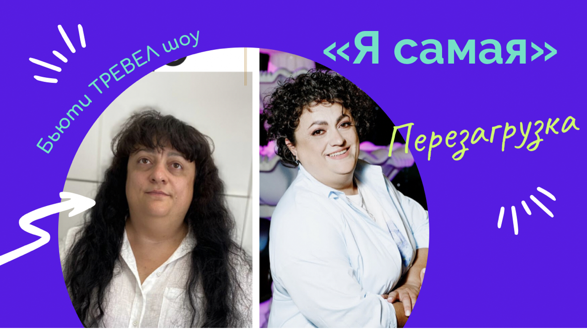 БЬЮТИ ТРЕВЕЛ ШОУ "Я САМАЯ"
выпуск 13 смотреть онлайн